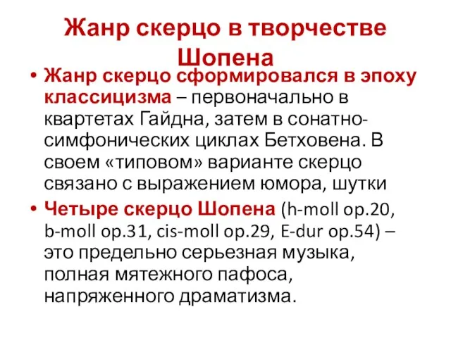 Жанр скерцо в творчестве Шопена Жанр скерцо сформировался в эпоху классицизма