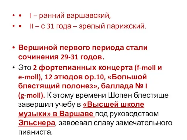 • I – ранний варшавский, • II – с 31 года