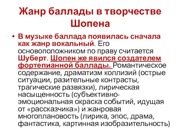 Жанр баллады в творчестве Шопена В музыке баллада появилась сначала как