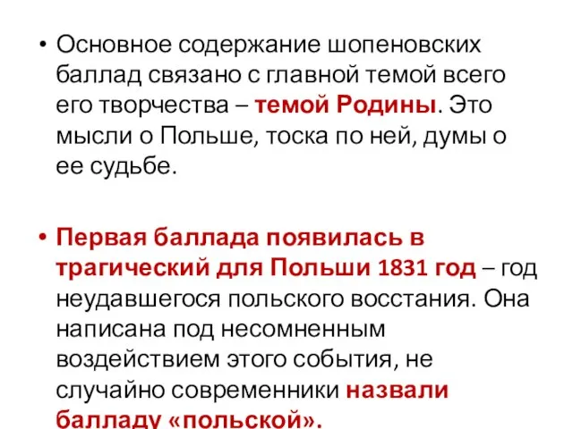 Основное содержание шопеновских баллад связано с главной темой всего его творчества