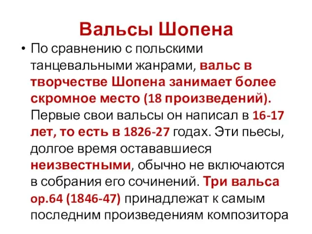 Вальсы Шопена По сравнению с польскими танцевальными жанрами, вальс в творчестве