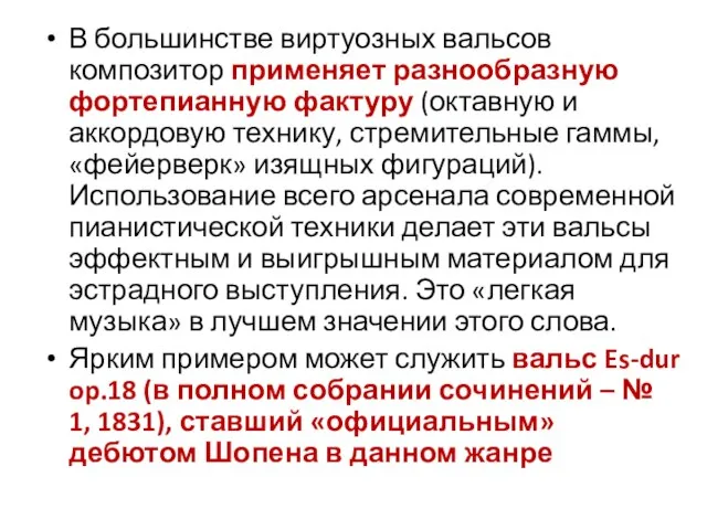 В большинстве виртуозных вальсов композитор применяет разнообразную фортепианную фактуру (октавную и