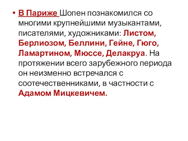 В Париже Шопен познакомился со многими крупнейшими музыкантами, писателями, художниками: Листом,