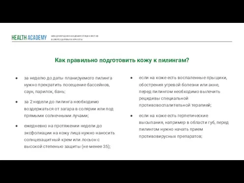 МЕЖДУНАРОДНАЯ АКАДЕМИЯ СПЕЦИАЛИСТОВ В СФЕРЕ ЗДОРОВЬЯ И КРАСОТЫ Как правильно подготовить