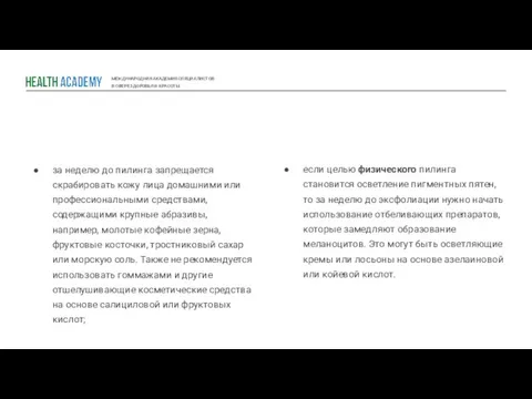 МЕЖДУНАРОДНАЯ АКАДЕМИЯ СПЕЦИАЛИСТОВ В СФЕРЕ ЗДОРОВЬЯ И КРАСОТЫ за неделю до