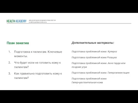 МЕЖДУНАРОДНАЯ АКАДЕМИЯ СПЕЦИАЛИСТОВ В СФЕРЕ ЗДОРОВЬЯ И КРАСОТЫ План занятия Подготовка