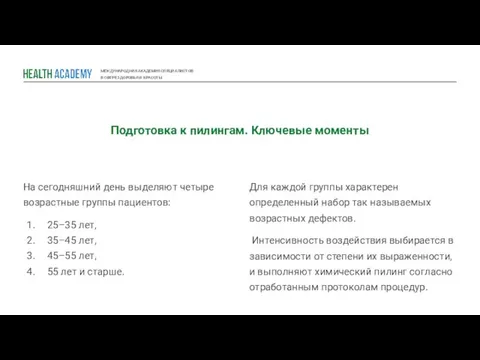 МЕЖДУНАРОДНАЯ АКАДЕМИЯ СПЕЦИАЛИСТОВ В СФЕРЕ ЗДОРОВЬЯ И КРАСОТЫ Подготовка к пилингам.