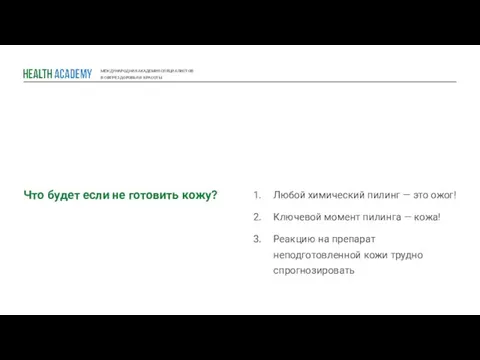 МЕЖДУНАРОДНАЯ АКАДЕМИЯ СПЕЦИАЛИСТОВ В СФЕРЕ ЗДОРОВЬЯ И КРАСОТЫ Что будет если