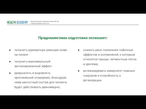 МЕЖДУНАРОДНАЯ АКАДЕМИЯ СПЕЦИАЛИСТОВ В СФЕРЕ ЗДОРОВЬЯ И КРАСОТЫ Предпилинговая подготовка позволяет: