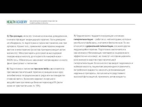 МЕЖДУНАРОДНАЯ АКАДЕМИЯ СПЕЦИАЛИСТОВ В СФЕРЕ ЗДОРОВЬЯ И КРАСОТЫ 5) При розацеа,