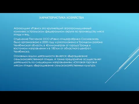 ХАРАКТЕРИСТИКА ХОЗЯЙСТВА Агрохолдинг «Равис» это крупнейший агропромышленный комплекс в Уральском федеральном