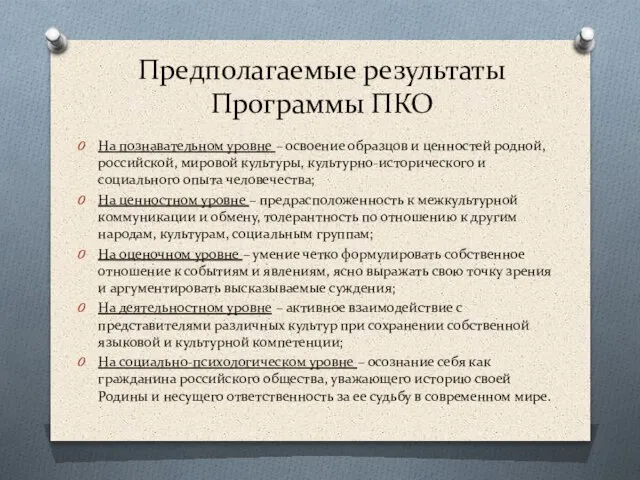 Предполагаемые результаты Программы ПКО На познавательном уровне – освоение образцов и