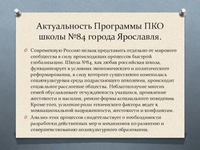 Актуальность Программы ПКО школы №84 города Ярославля. Современную Россию нельзя представить