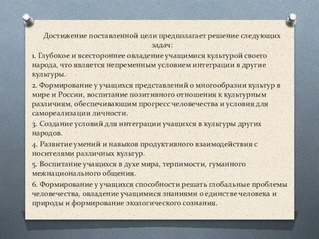 Достижение поставленной цели предполагает решение следующих задач: 1. Глубокое и всестороннее