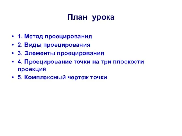 План урока 1. Метод проецирования 2. Виды проецирования 3. Элементы проецирования