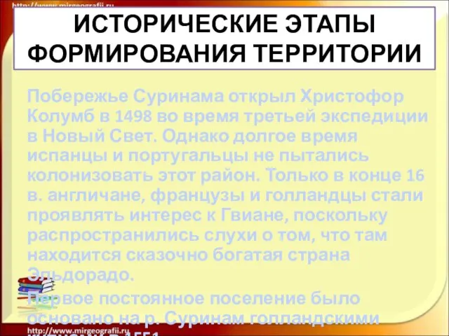 ИСТОРИЧЕСКИЕ ЭТАПЫ ФОРМИРОВАНИЯ ТЕРРИТОРИИ Побережье Суринама открыл Христофор Колумб в 1498