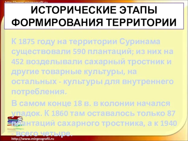 ИСТОРИЧЕСКИЕ ЭТАПЫ ФОРМИРОВАНИЯ ТЕРРИТОРИИ К 1875 году на территории Суринама существовали