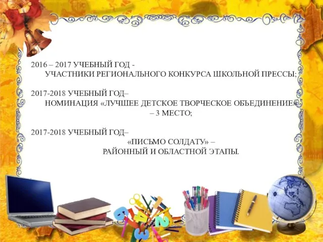 2016 – 2017 УЧЕБНЫЙ ГОД - УЧАСТНИКИ РЕГИОНАЛЬНОГО КОНКУРСА ШКОЛЬНОЙ ПРЕССЫ;