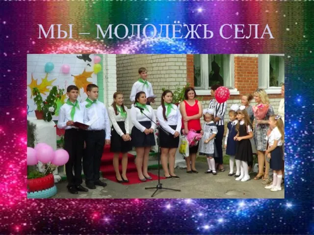 МЫ – МОЛОДЁЖЬ СЕЛА