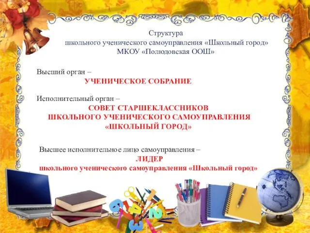 Структура школьного ученического самоуправления «Школьный город» МКОУ «Полюдовская ООШ» Высший орган