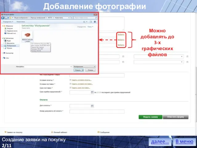 Добавление фотографии Можно добавлять до 3-х графических файлов Создание заявки на покупку 2/11