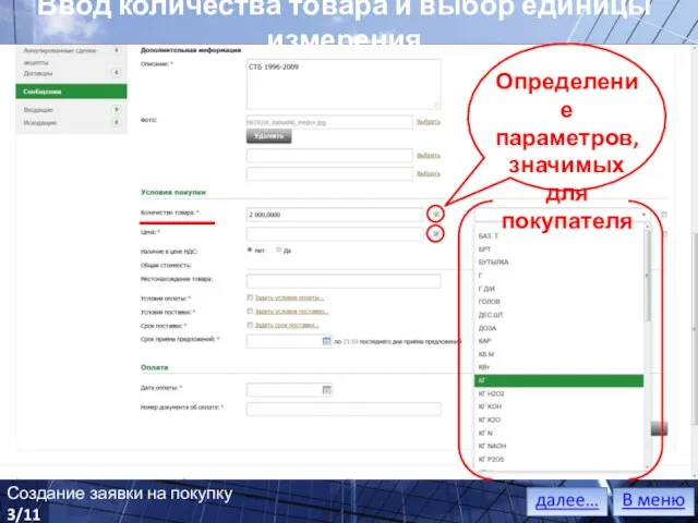 Ввод количества товара и выбор единицы измерения Определение параметров, значимых для