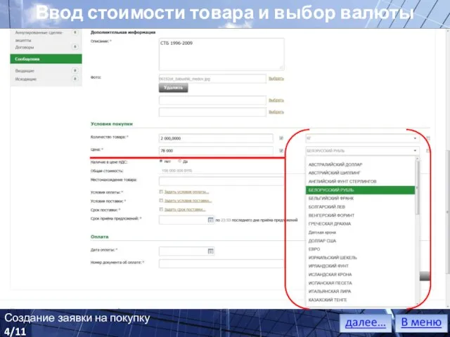 Ввод стоимости товара и выбор валюты Создание заявки на покупку 4/11