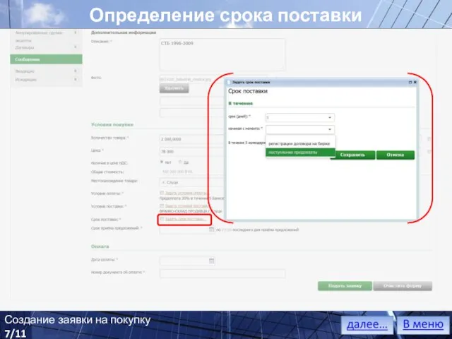 Определение срока поставки Создание заявки на покупку 7/11