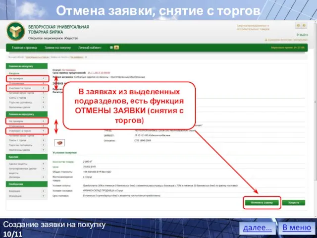 Отмена заявки, снятие с торгов Создание заявки на покупку 10/11 В