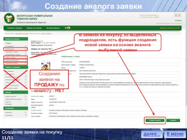 Создание аналога заявки Создание заявки на покупку 11/11 Создания заявки на