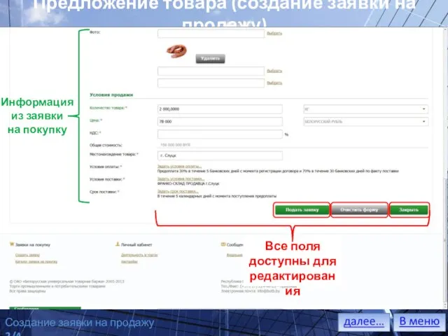 Предложение товара (создание заявки на продажу) Заявка на ПРОДАЖУ ВСЕГДА создается