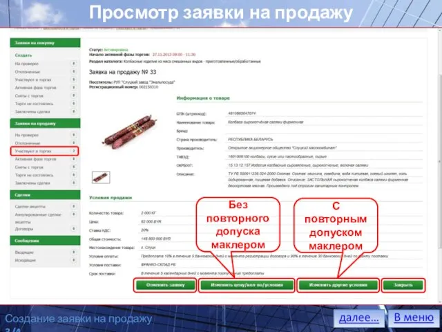 Просмотр заявки на продажу Возможна подача нескольких предложений продавца к одной