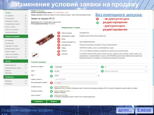 Изменение условий заявки на продажу Без повторного допуска: - не доступно