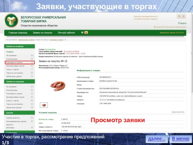 Заявки, участвующие в торгах Список заявок Просмотр заявки Участие в торгах, рассмотрение предложений 1/3