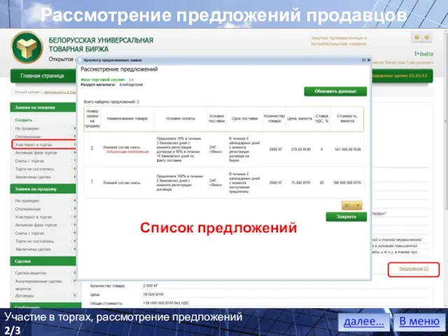 Рассмотрение предложений продавцов Список предложений Участие в торгах, рассмотрение предложений 2/3