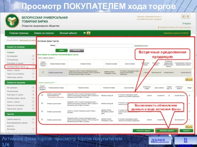 Просмотр ПОКУПАТЕЛЕМ хода торгов В меню Отображение заявок на покупку в