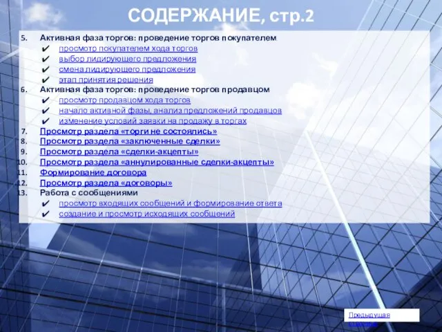 Активная фаза торгов: проведение торгов покупателем просмотр покупателем хода торгов выбор