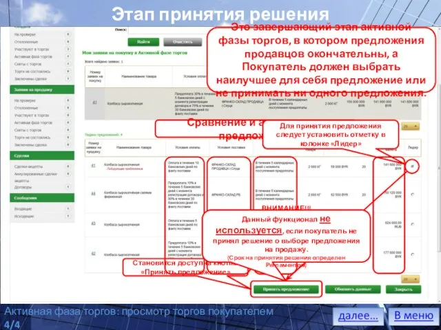 Сравнение и анализ всех предложений Этап принятия решения Становится доступна кнопка