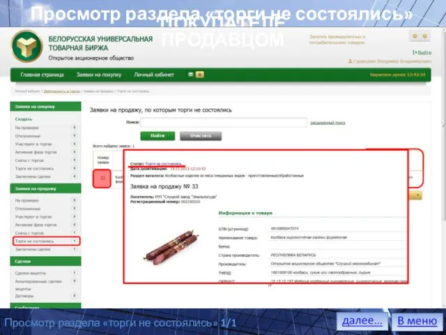 Просмотр раздела «торги не состоялись» ПОКУПАТЕЛЕМ ПРОДАВЦОМ Просмотр раздела «торги не состоялись» 1/1