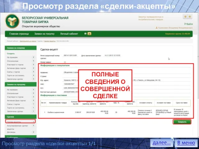 Просмотр раздела «сделки-акцепты» Просмотр раздела «сделки-акцепты» 1/1 ПОЛНЫЕ СВЕДЕНИЯ О СОВЕРШЕННОЙ СДЕЛКЕ