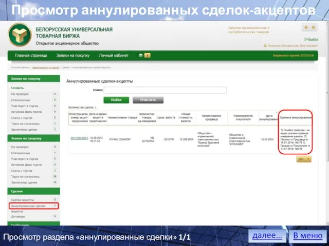 Просмотр аннулированных сделок-акцептов Просмотр раздела «аннулированные сделки» 1/1