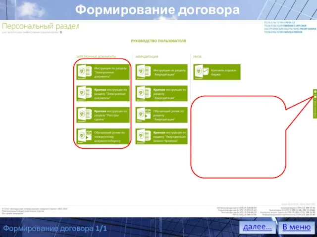 НА ОСНОВАНИИ СОВЕРШЕННОЙ СДЕЛКИ УЧАСТНИКИ ТОРГОВ ОБЯЗАНЫ ЗАКЛЮЧИТЬ ДОГОВОР. Сведения о