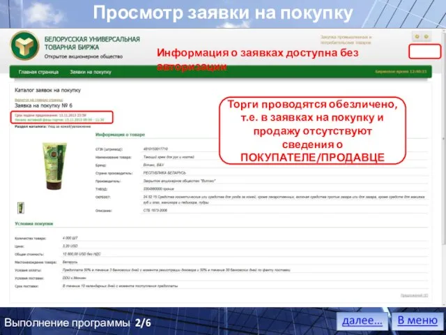 Информация о заявках доступна без авторизации Просмотр заявки на покупку Выполнение