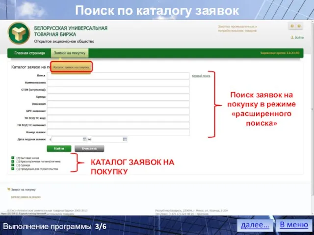 Поисковые поля в режиме «расширенного поиска» ОТКРЫЛСЯ КАТАЛОГ ЗАЯВОК НА ПОКУПКУ