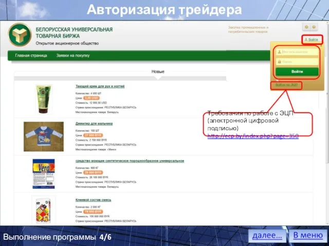 Авторизация трейдера Выполнение программы 4/6 Требования по работе с ЭЦП (электронной цифровой подписью) http://ecp.by/index.php?page=350