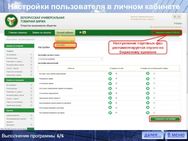 Настройки пользователя в личном кабинете Выполнение программы 6/6 Наступление торговых фаз регламентируется строго по биржевому времени