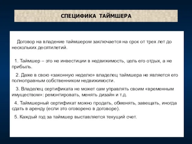 СПЕЦИФИКА ТАЙМШЕРА Договор на владение таймшером заключается на срок от трех