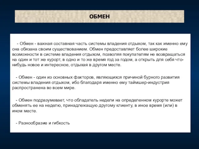 ОБМЕН - Обмен - важная составная часть системы владения отдыхом, так