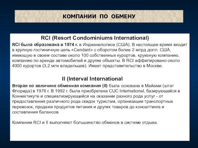 КОМПАНИИ ПО ОБМЕНУ RCI (Resort Condominiums International) RCI была образована в