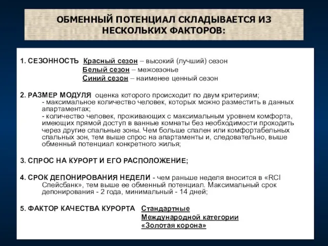 ОБМЕННЫЙ ПОТЕНЦИАЛ СКЛАДЫВАЕТСЯ ИЗ НЕСКОЛЬКИХ ФАКТОРОВ: 1. СЕЗОННОСТЬ Красный сезон –